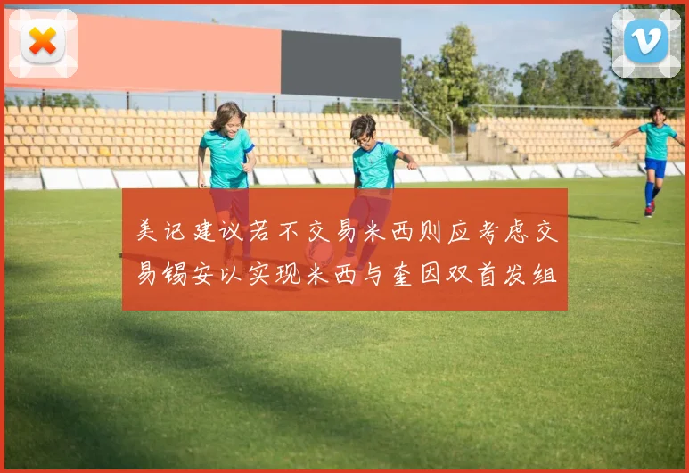 美记建议若不交易米西则应考虑交易锡安以实现米西与奎因双首发组合