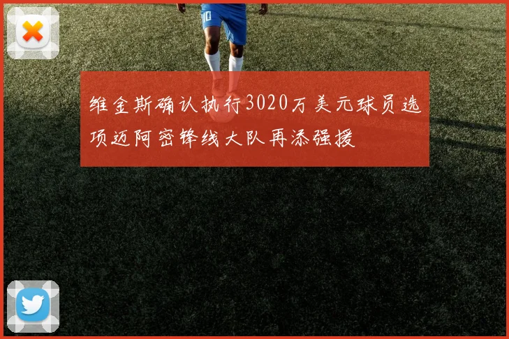 维金斯确认执行3020万美元球员选项迈阿密锋线大队再添强援