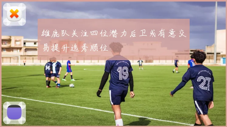雄鹿队关注四位潜力后卫或有意交易提升选秀顺位