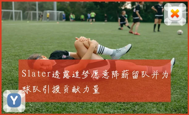 Slater透露追梦愿意降薪留队并为球队引援贡献力量