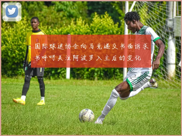 国际球迷协会向马竞递交书面诉求书呼吁关注阿波罗入主后的变化