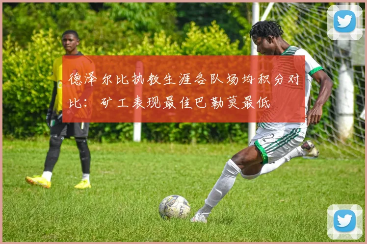 德泽尔比执教生涯各队场均积分对比：矿工表现最佳巴勒莫最低