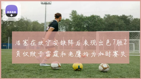 活塞在坎宁安缺阵后表现出色7胜2负仅败于雷霆和老鹰均为加时赛失利